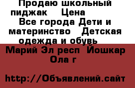 Продаю школьный пиджак  › Цена ­ 1 000 - Все города Дети и материнство » Детская одежда и обувь   . Марий Эл респ.,Йошкар-Ола г.